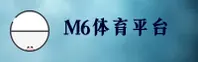 M6体育官方网站